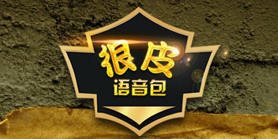 很皮语音包队友听不见图标