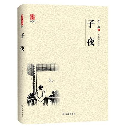 《子夜》作者