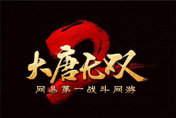 网易大唐无双官网