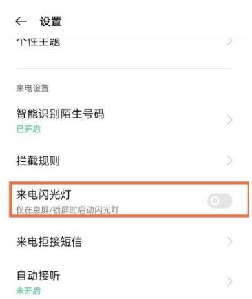 oppo手机来电闪光灯设置