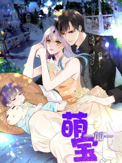萌宝一加一漫画免费下拉式奇满屋