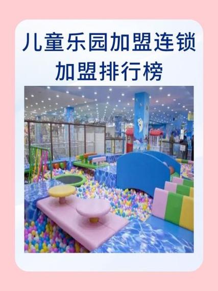 儿童乐园加盟连锁加盟排行榜