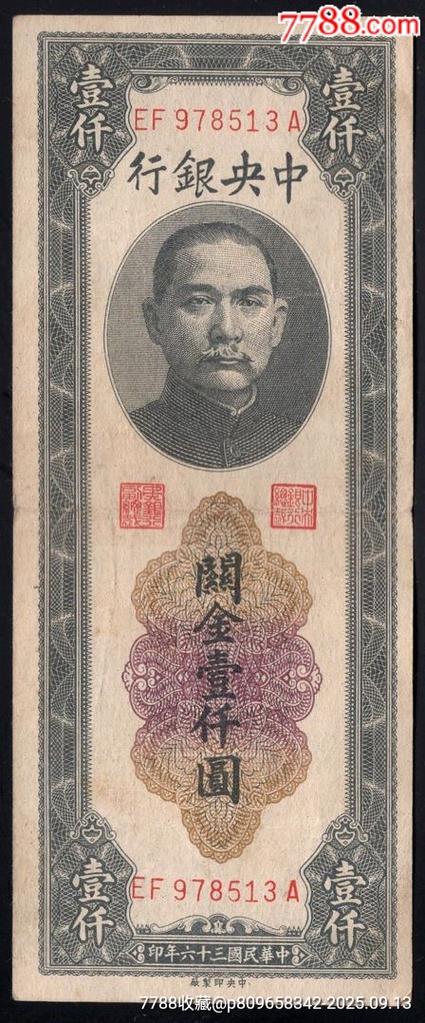 民国36年2000元真品图片