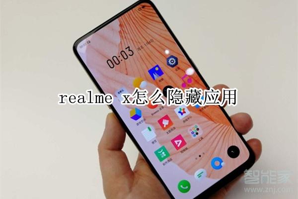 realme手机如何隐藏应用