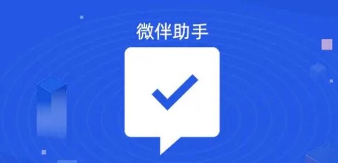 微伴助手登录入口