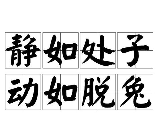 动的成语