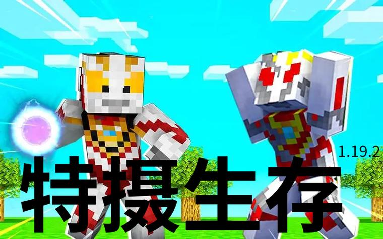 我的世界奥特曼特摄生存模组下载图标