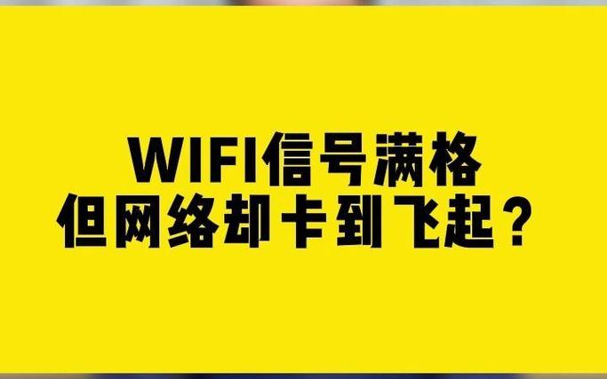wifi信号满格却总是卡