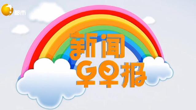 早新闻语音播报缩略图