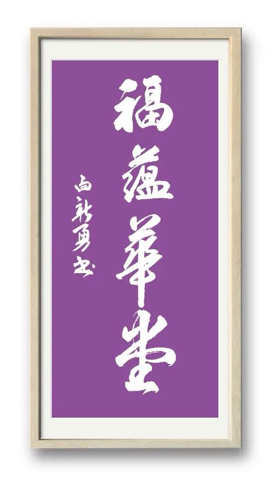 福蕴华堂适合什么人