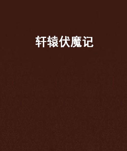 伏魔记作者缩略图