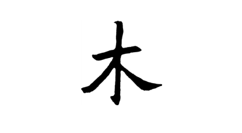 木加一笔大全30个