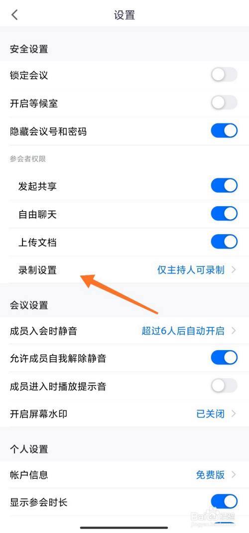 腾讯会议录制权限在哪里设置