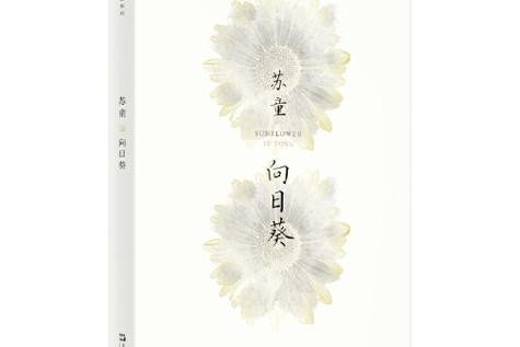 我的向日葵小说缩略图