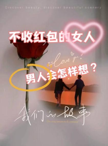 女生不收红包男生心态