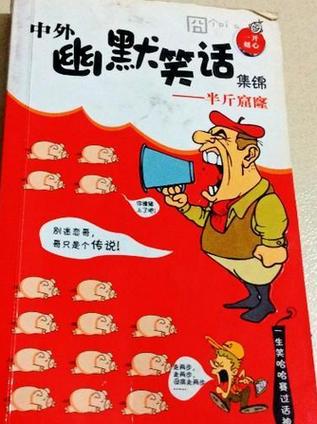 笑话故事大全笑死人