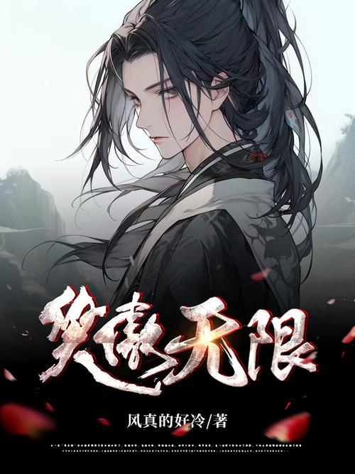 无限穿越从新笑傲开始_