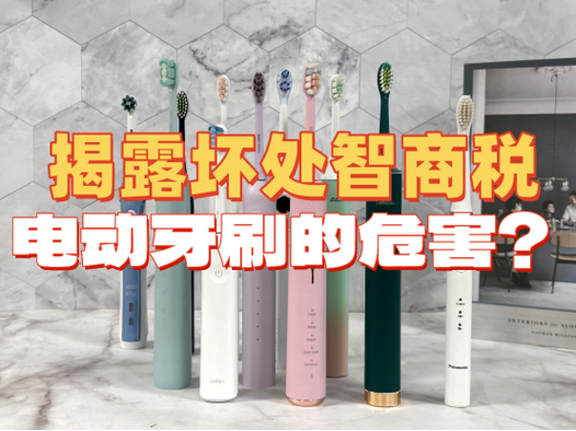 经常用电动牙刷的危害