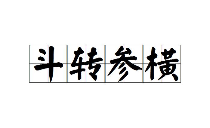 斗转