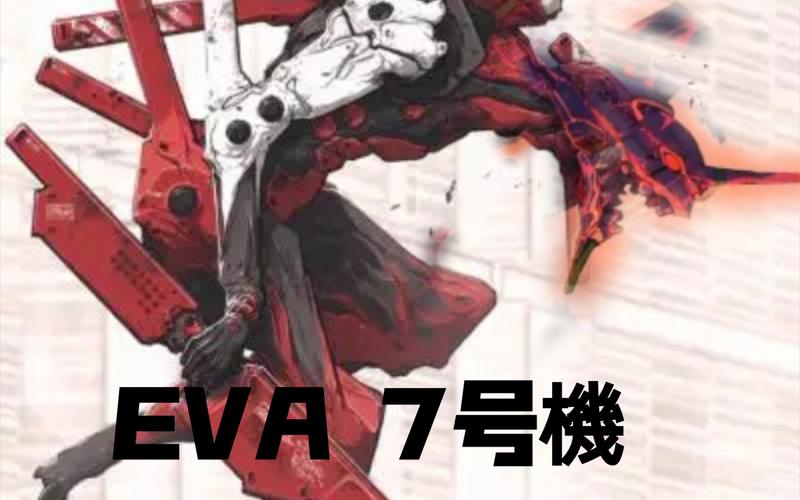 eva7号机骷髅