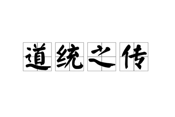 传的成语