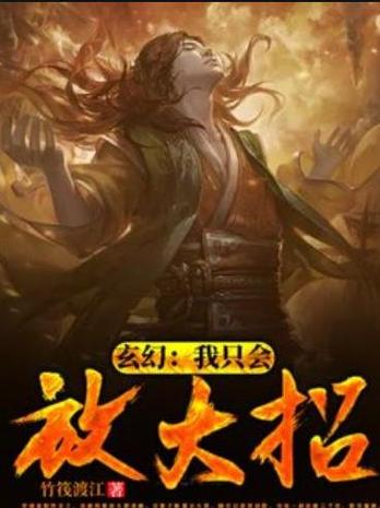 我只会放大招免费