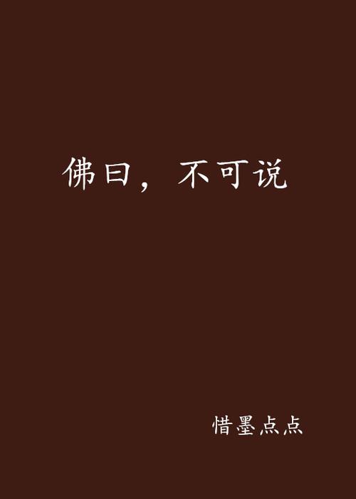 佛曰:不可说,不可说,原文