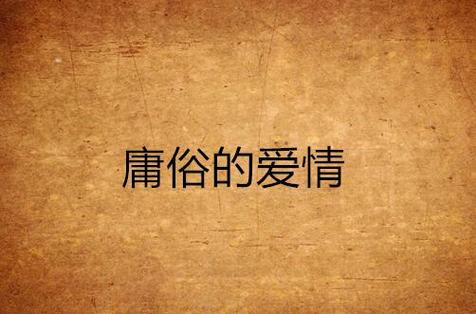 庸俗浪漫笔趣阁在线阅读