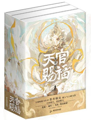 天官赐福正版小说免费阅读