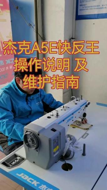杰克a5e缝纫机使用说明书缩略图