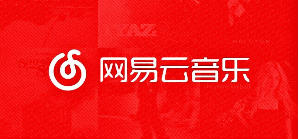 网易云免费版