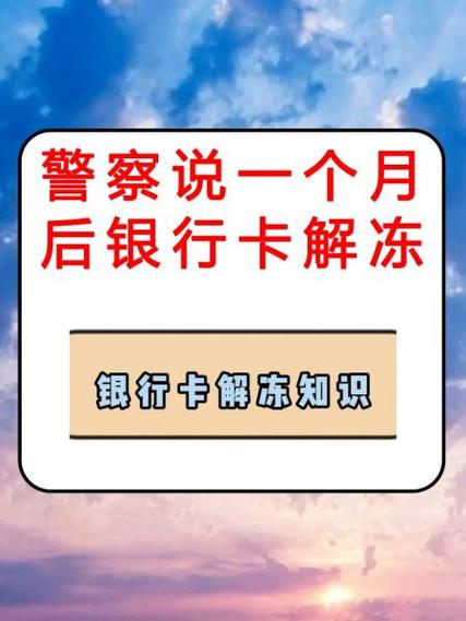 卡解冻后多久可以正常使用