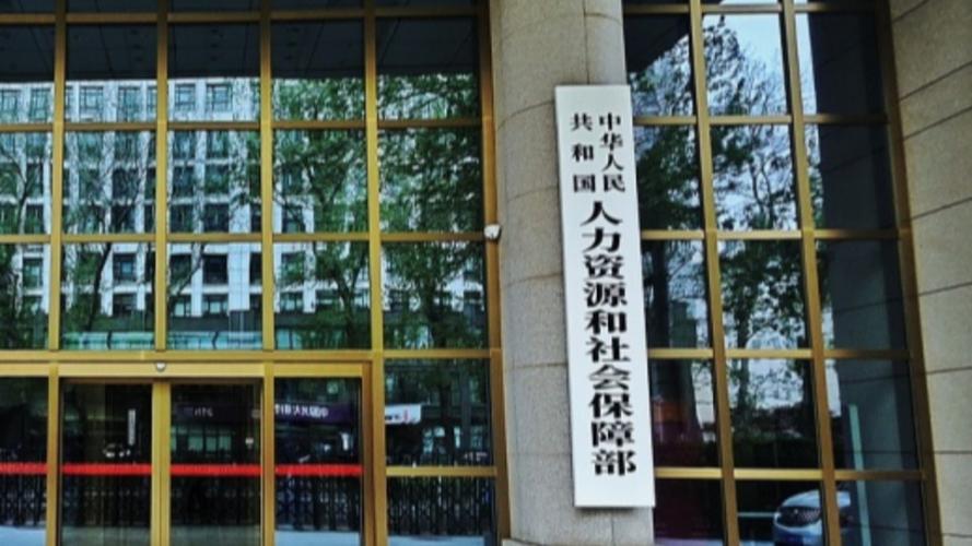人力资源社会劳动保障局