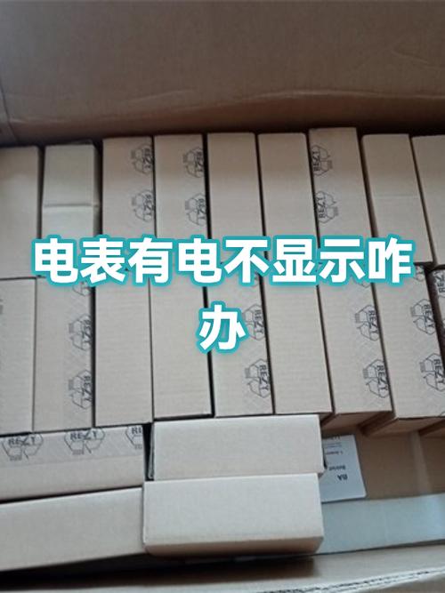 电表没有任何显示怎么回事