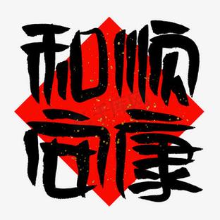 和顺安康图片
