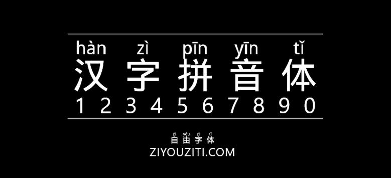 汉字上面带拼音字体 下载 手机版
