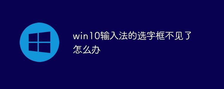 win10选字框不见了