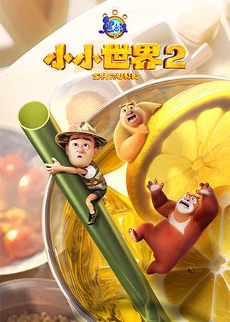《小小世界2》完整版