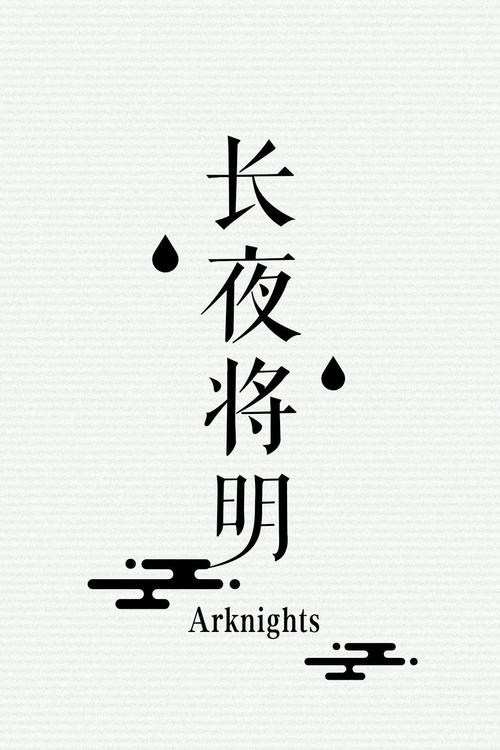 长夜为明
