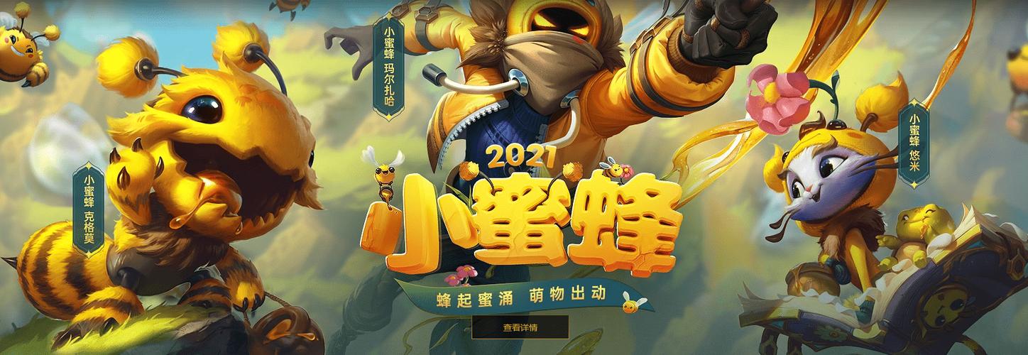 蜜蜂联盟缩略图