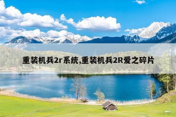 重装机兵2重制版怎么改双引擎