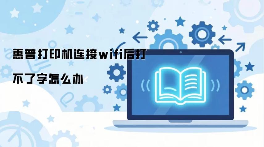 惠普打印机连上wifi了为什么打不了