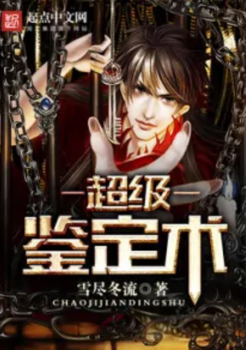 超级鉴定术 小说