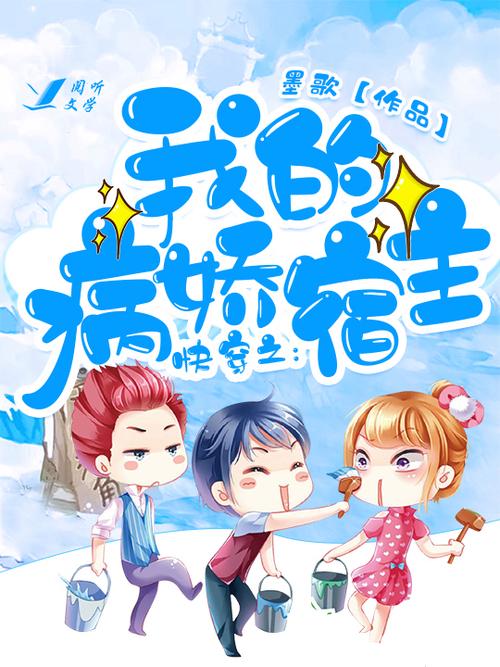 快穿病娇宿主他又A又飒小说