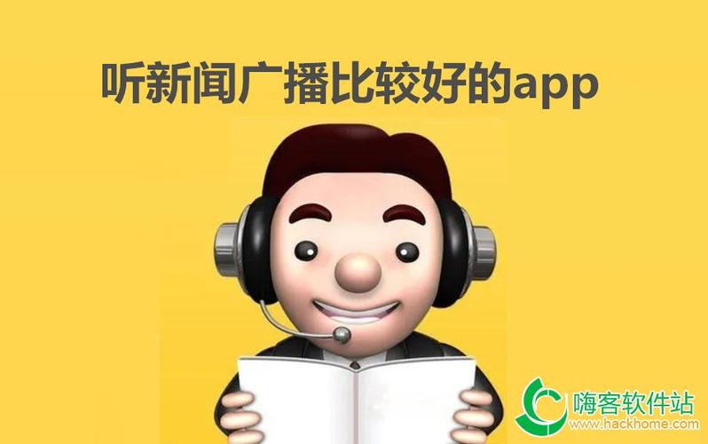 听新闻用什么软件是最好的免费的