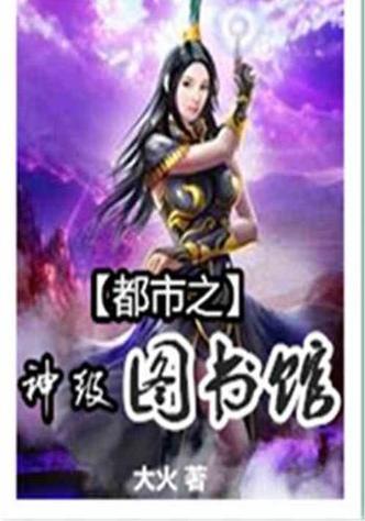 神级之图书馆下载