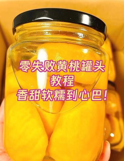 桃子罐头的做法教程