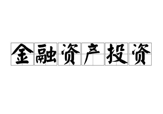 什么叫金融资产缩略图