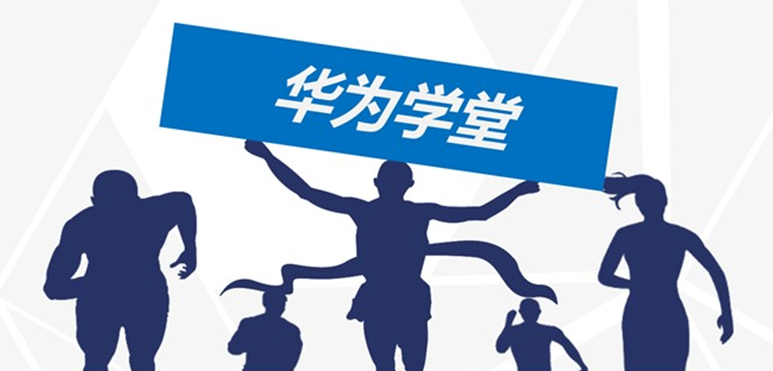 华为学堂官网
