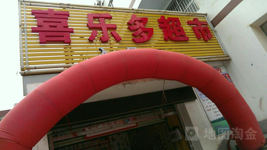 喜乐多超市